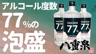 [2020.05.18] 石垣島で発売されたアルコール度数77度の泡盛 [八重泉]