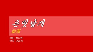 朝鮮音楽《은빛날개:銀翼》(カナルビ・漢字併記)