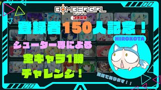 【登録者150人記念】シューター専によるボンバーガール　コナステ版　全キャラ1勝チャレンジ！