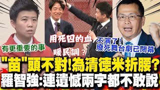 羅智強撿到槍狠電苗博雅! 諷廢死舞台劇不演了連遺憾兩字都不敢說急為\