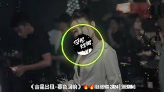 《 吉星出租 - 暮色回响 》 🔥🔥 DJ REMIX 2024 | SHEKONG