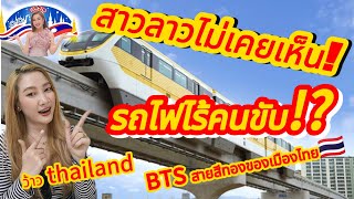 สาวลาว❗ไม่เคยเห็น❗รถไฟไร้คนขับ ⁉️BTS สายสีทองของเมืองไทย🇹🇭❗#BTS สายสีทอง #รถไฟไร้คนขับ #เมืองไทย