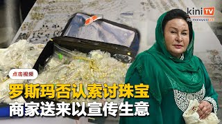 罗斯玛否认索讨珠宝   声称世皇主动送来为宣传生意