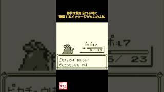 電気技を忘れたねずみポケモン【ポケモン初代】 #shorts