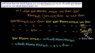 ১। একটি পণ্যদ্রব্য বিক্রয় করে পাইকারি বিক্রেতার ২০% এবং খুচরা বিক্রেতার ২০% লাভ হয় [E-2.1, C-8]