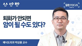 [질환포커스] 흉선? 가슴샘? 낯설지만 중요한 기관 흉선에 생기는 종양, 흉선종의 정의와 진단법 ｜흉선종 1편