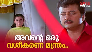 അവന്റെ ഒരു വശീകരണ മന്ത്രം.. | Pattabhishekam | Jayaram |  Jagathy | Harisree Ashokan |  Mohini