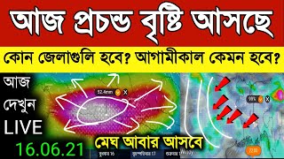 Live🔴: কিছুপরে আজ প্রচন্ড বৃষ্টি আসছে,  ভারী বৃষ্টির দাপট ।weather news today live bengali