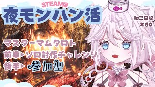 モンハンワールド/アイスボーン【steam版】夜モンハン活にゃ! 🦖マスターマムソロ討伐に挑戦にゃ! #後半参加型! #タックルの練習中 #ねこ日記60