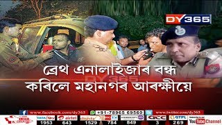 মহানগৰীত সাময়িকভাৱে বন্ধ ব্ৰেথ এনালাইজাৰ || Traffic cops stop to use breath analysers in Guwahati