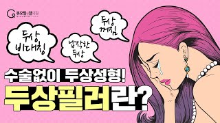 수술 없는 두상성형!  [큐오필앤결의원 두상필러]