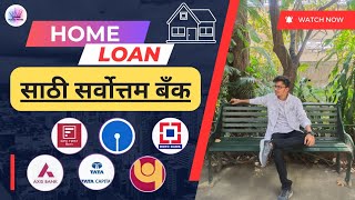 गृहकर्जासाठी सर्वोत्तम बँक 2023 | Best Bank for Home Loan 2024 in Marathi || Finance Master