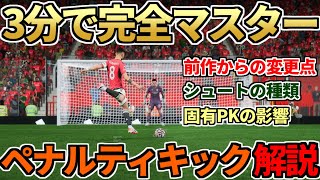 3分で完全マスター、Switch版にも対応！PK解説！FIFA23からの仕様変更点も紹介！【FC24】