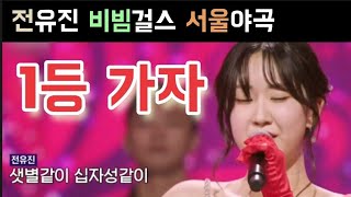 현역가왕 전유진 서울야곡 비빔걸스 1등 가자 전유진 김다현 마리아 강혜연 류원정 반가희 마이진 박혜신 한봄 별사랑 현역가왕 우승후보 신동엽 남진 심수봉 주현미 신유 박현빈