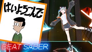 [Beat Saber] はいよろこんで / こっちのけんと