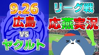 応燕実況【広島カープ×ヤクルトスワローズ】2024.9/26 ＠ マツダスタジアム