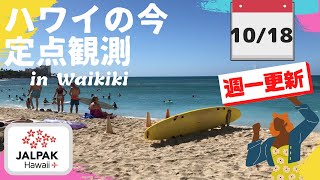 【ハワイの今】ワイキキ定点観測  2022年10月18日