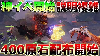 【原神】400原石配布！過去最大に「神イベント」開始！説明重要！【無課金微課金攻略】【解説攻略】鍾離/ヌヴィレット/リークなし ミミックパピラ　黄金王獣　対策　マーヴィカ　シトラリ