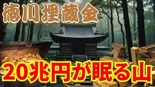 【徳川埋蔵金】20兆円の財宝が眠る赤城山の真相とは？