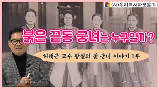 허태근 교수 왕실의 꽃 궁녀 이야기 1부 | 붉은 끝동 궁녀는 누구일까?