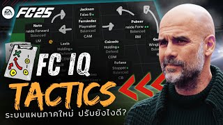 ระบบ Tactics แบบใหม่ใน FC25 ที่คุณต้องรู้