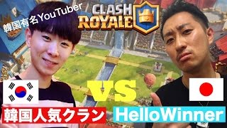 【クラロワ交流戦】韓国有名Youtuberクラン VS Hello Winner 日韓交流戦！