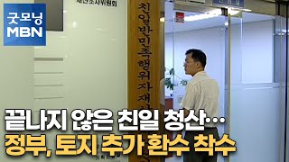 끝나지 않은 친일 청산…정부, 토지 추가 환수 착수[굿모닝MBN]