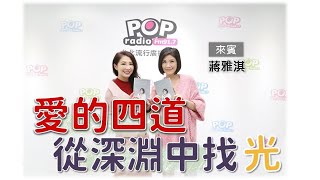 2020-04-23《POP最正點》林書煒 專訪 STUDIO A創辦人、作者 蔣雅淇