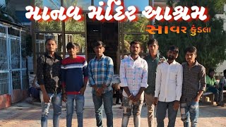 માનવ મંદિર આશ્રમ સાવર કુંડલા 🙏😱|| Savarkundla Manav mandir 🙏🤯