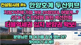 분명남의 아파트분양 실전사례 #4, 안양호계두산위브! 지방거주에 가점20점인데 어떻게?? 더블역세권 입지 분양권 확보!!