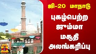 ஜி-20 மாநாடு...புகழ்பெற்ற ஜும்மா மசூதி அலங்கரிப்பு | G20 Event | INDIA