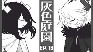 【伊泉的實況】灰色庭園∷EP.18 Ivlis大人的圍巾ლ(◉◞౪◟◉ )ლ（真結局+Omake）