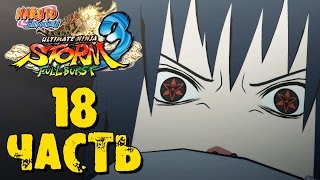 Прохождение Naruto Shippuden: Ultimate Ninja Storm 3 Full Burst - Часть 18 ᴴᴰ 1080p