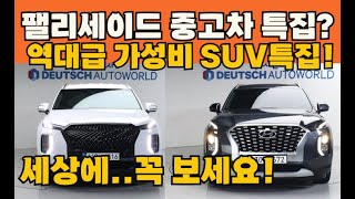 팰리세이드 중고차 역대급 SUV총특집?쓸마한패밀리카 suv는 얼마면 살수 있을까?총19대추천!