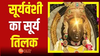 Tarkash : सूर्यवंशी का सूर्य तिलक | Uttar Pradesh | Ayodhya | RamLalla | Ram Navmi | Zee MPCG |