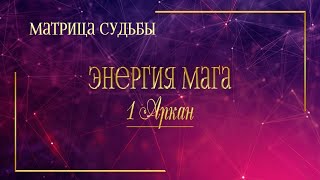 1 Аркан в Матрице Судьбы