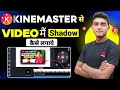 Video Main 3D Shadow Kaise Lagaen Mobile Se KineMaster Shadow Effect Kaise Lagaye