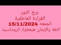 توقعات برج الثور//القراءة العاطفية//الجمعه 15/11/2024//الثقة والإيمان هيعطوك الرومانسيه