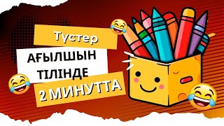 Түстер ағылшын тілінде/ Балаларға арналған ағылшын тілінде #ағылшынтіліқазақша #түстер #colours