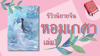 รีวิวนิยายจีน หอมเกศา เล่ม1 ep.110