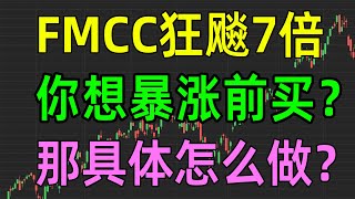 美股收评0118，FMCC狂飚7倍，你想暴涨前买？那具体怎么做？