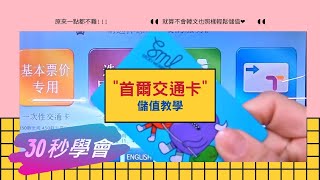 【韓國地鐵】30秒學會！韓國交通卡儲值原來這麼簡單～👏