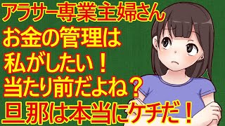 【痛女　専業主婦】アラサー専業主婦さん。「友人達の世帯はみんな妻が家計を管理してるのにウチは旦那が管理してる。私が管理したい！」と嘆いているみたいですｗ　なぜそんなに自分がお金を管理したいのかな？ｗ