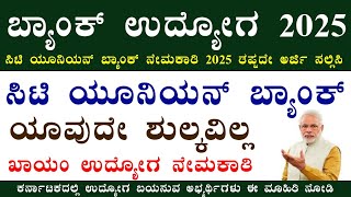 ಸಿಟಿ ಯೂನಿಯನ್ ಬ್ಯಾಂಕ್ ನೇಮಕಾತಿ 2025 | City Union Bank Recruitment 2025