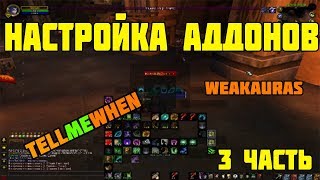 Лучшие аддоны для ПвП и ПвЕ НАСТРОЙКА! (Часть 3) |The best addons for PvP and PvE content (Part 2}👍