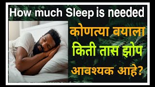 How much Sleep is needed ? कोणत्या वयाला, किती तास झोप आवश्यक आहे?|593|@drramjawale