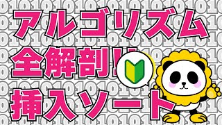 アルゴリズム全解剖。ソート！挿入ソート