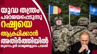 യുദ്ധ തന്ത്രം പരാജയപ്പെടുന്നു, റഷ്യയെ ആക്രമിക്കാന്‍ അതിര്‍ത്തിയില്‍ യൂറോപ്യന്‍ രാജ്യങ്ങളുടെ പദ്ധതി