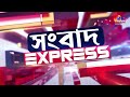 sangbad express এক নজরে উত্তরবঙ্গের সব খবর 17.02.2025 rctv sangbad