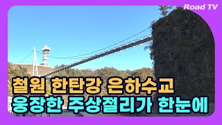 철원 한탄강 은하수교, 웅장한 주상절리가 한눈에 I Cheorwon Hantan River Milky Way Bridge I 4K